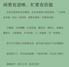 闲要有滋味，忙要有价值