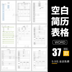 37款空白表格简历模板word