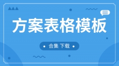 方案表格模板