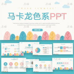 精选24款马卡龙色系ppt模板