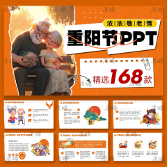 重阳节ppt模板主题班会教育课件