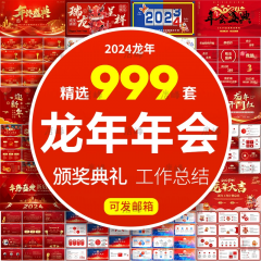 精选999款企业年会ppt模板2024龙年