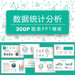 精选300页数据统计分析图表PPT模板